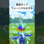 『ポケモンGO』ウェーニバル技強すぎ【速成カップ】#gbl #pokemon #pokemongo #ゲーム #ゲーム実況 #ポケモン #ポケモンgo #shorts #short #対戦動画 #対戦