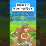 『ポケモンGO』リングマの技がささる【速成カップ】#gbl #pokemongo #pokemon #ゲーム #ゲーム実況 #ポケモン #ポケモンgo #対戦動画 #shorts #short #対戦