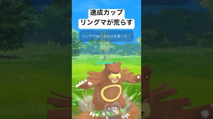 『ポケモンGO』リングマの技がささる【速成カップ】#gbl #pokemongo #pokemon #ゲーム #ゲーム実況 #ポケモン #ポケモンgo #対戦動画 #shorts #short #対戦