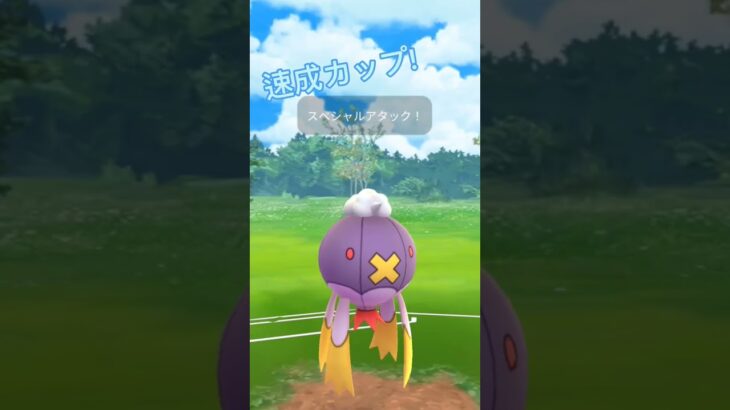 【ポケモンGO】速成カップムズい…　#ポケモンgoバトルリーグ