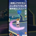 【ポケモンGO】超激レアポケモン出現！ふしぎなアメなしで最終進化行けた人居るの？#ポケモンgo #pokemon #色違いポケモン #shorts