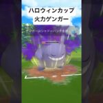 『ポケモンGO』火力で挑めシャドウゲンガー【ハロウィンカップ】#pokemon #pokemongo #ゲーム #ゲーム実況 #gbl #ポケモン #ポケモンgo #shorts #short