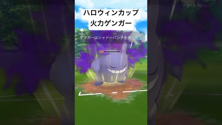 『ポケモンGO』火力で挑めシャドウゲンガー【ハロウィンカップ】#pokemon #pokemongo #ゲーム #ゲーム実況 #gbl #ポケモン #ポケモンgo #shorts #short