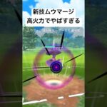 『ポケモンGO』新技が強すぎムウマージ【ハロウィンカップ】#pokemon #pokemongo #gbl #ゲーム #ゲーム実況 #ポケモン #ポケモンgo #対戦 #shorts #short