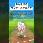 『ポケモンGO』ザングース強化技を生かす！【スーパーリーグ】#pokemongo #pokemon #ゲーム #ゲーム実況 #gbl #ポケモン #ポケモンgo #shorts #short #バトル