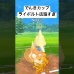 『ポケモンGO』環境に爆強ライボルト【でんきカップ】#pokemongo #pokemon #gbl #ゲーム #ゲーム実況 #ポケモン #ポケモンgo #対戦動画 #shorts #short