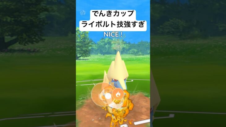 『ポケモンGO』環境に爆強ライボルト【でんきカップ】#pokemongo #pokemon #gbl #ゲーム #ゲーム実況 #ポケモン #ポケモンgo #対戦動画 #shorts #short