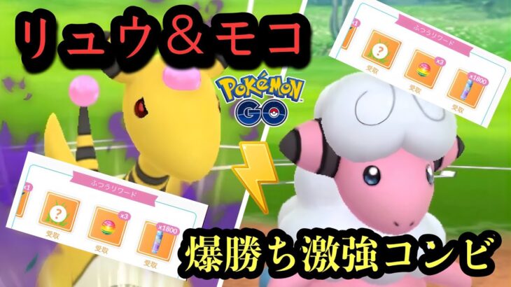 『ポケモンGO』デンリュウとモココのコンビがまさかの活躍で連勝しまくり【でんきカップ】#pokemongo #pokemon #ゲーム #ゲーム実況 #ポケモン #ポケモンgo #gbl #対戦動画