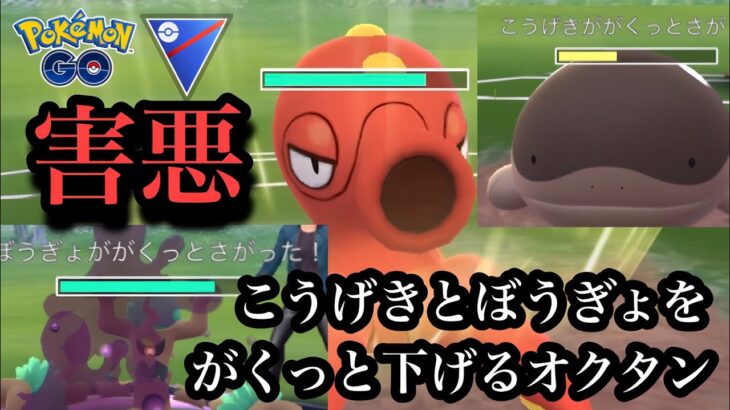 『ポケモンGO』オクタンの害悪さがヤバすぎる【スーパーリーグ】#pokemongo #pokemon #ゲーム #ゲーム実況 #ポケモン #ポケモンgo #gbl #対戦動画 #対戦 #バトル