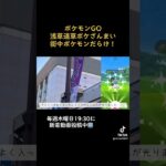 ポケモンGO浅草道草ポケざんまい/ルート八景イベント楽しいです🥰#short #shorts #ショート #ポケモンgo #浅草ルート八景 #ポケモンgo浅草ルート八景