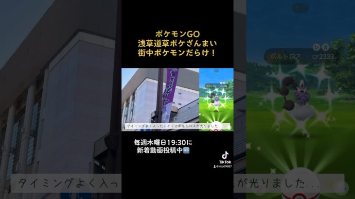 ポケモンGO浅草道草ポケざんまい/ルート八景イベント楽しいです🥰#short #shorts #ショート #ポケモンgo #浅草ルート八景 #ポケモンgo浅草ルート八景