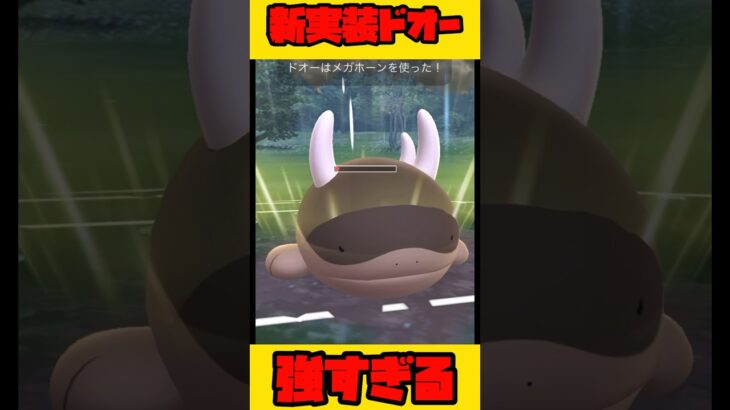 【ポケモンGO】新実装ドオーが強すぎる…っ！#shorts