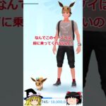 【ポケモンGO】肩に乗ってくれないイーブイ⁉️#shorts