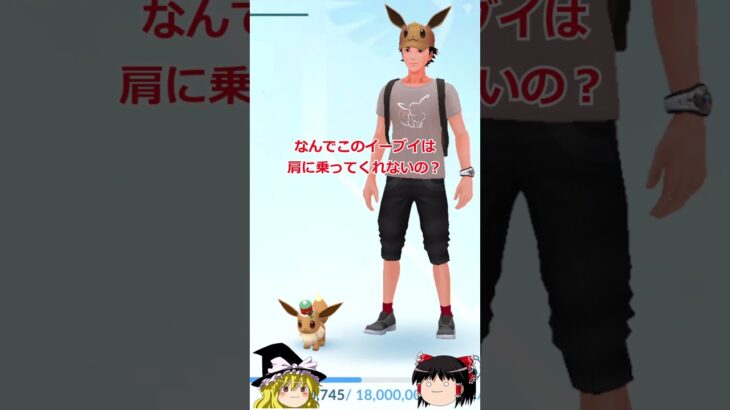 【ポケモンGO】肩に乗ってくれないイーブイ⁉️#shorts