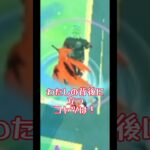 【ポケモンGO】ついにガラサンを…ゲット？#shorts