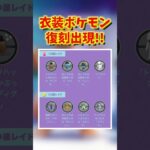 【速報】今年のファッションウィーク最高すぎなんですが！！【ポケモンGO】#shorts  #ポケモンgo #ポケモン