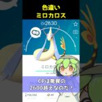 【ポケモンGO/色違い】色違いミロカロス持ってる人おる？？？#shrots #ポケモン #pokemon #vtuber #ゲーム実況 #色違い #anime