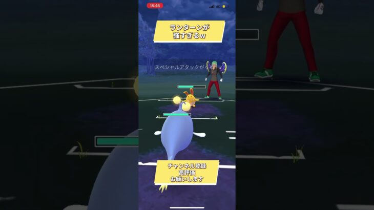 ポケモンGOスーパーリーグ対戦ランターンが強すぎるw #おすすめにのりたい #バズれ #目指せ100万回再生