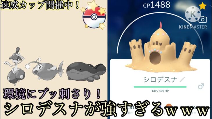 【ポケモンGO】【速成カップ】環境にブッ刺さり！シロデスナが強すぎるw w w