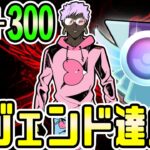 【LIVE】生配信レジェンド達成！ほぼ無課金パーティで2日レート＋300 した神構築が強かった！【ポケモンGO】【GOバトルリーグ】【マスターリーグ】