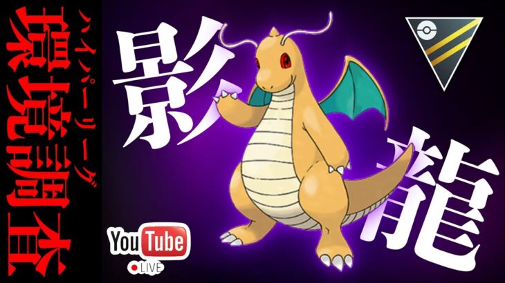 【LIVE】シャドウポケモンのラインナップ変更について真実を話ます【ポケモンGO】【GOバトルリーグ】【ハイパーリーグ】