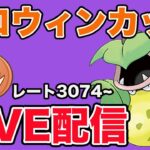 【生配信】ウツボットで環境破壊していく！  Live #904【ハロウィンカップ】【GOバトルリーグ】【ポケモンGO】