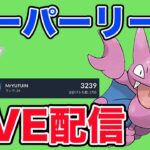 【生配信】ドオーを対策した方が勝てるのでは？  Live #909【スーパーリーグ】【GOバトルリーグ】【ポケモンGO】