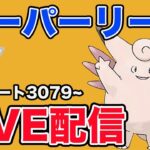 【生配信】ピクシー初手を試してみる！  Live #911【スーパーリーグ】【GOバトルリーグ】【ポケモンGO】