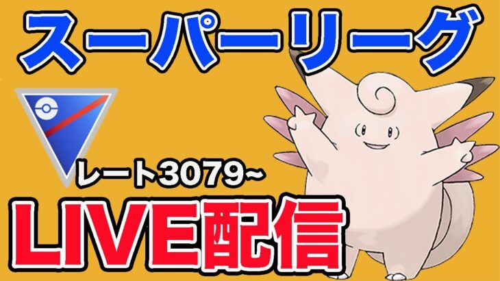 【生配信】ピクシー初手を試してみる！  Live #911【スーパーリーグ】【GOバトルリーグ】【ポケモンGO】