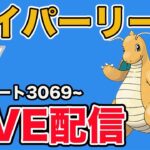 【生配信】ハイパーリーグ開幕！シャドウカイリューを使ってみる！  Live #913【ハイパーリーグ】【GOバトルリーグ】【ポケモンGO】