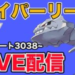 【生配信】やっぱハガネールが最強！？  Live #915【ハイパーリーグ】【GOバトルリーグ】【ポケモンGO】