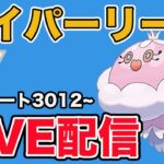 【生配信】前半戦で調子の良かったパーティを使います！  Live #916【ハイパーリーグ】【GOバトルリーグ】【ポケモンGO】