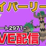 【生配信】オーロットが強そうなので使っていく！  Live #917【ハイパーリーグ】【GOバトルリーグ】【ポケモンGO】