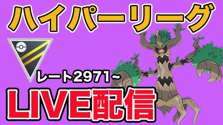 【生配信】オーロットが強そうなので使っていく！  Live #917【ハイパーリーグ】【GOバトルリーグ】【ポケモンGO】