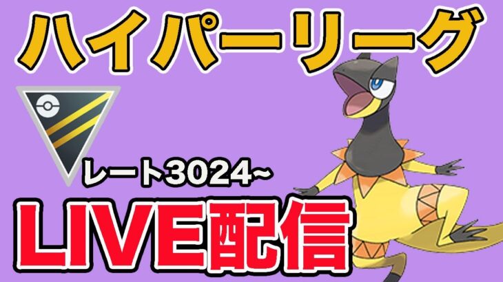 【生配信】楽しい楽しいハイパーリーグも今日でおしまい！！  Live #919【ハイパーリーグ】【GOバトルリーグ】【ポケモンGO】