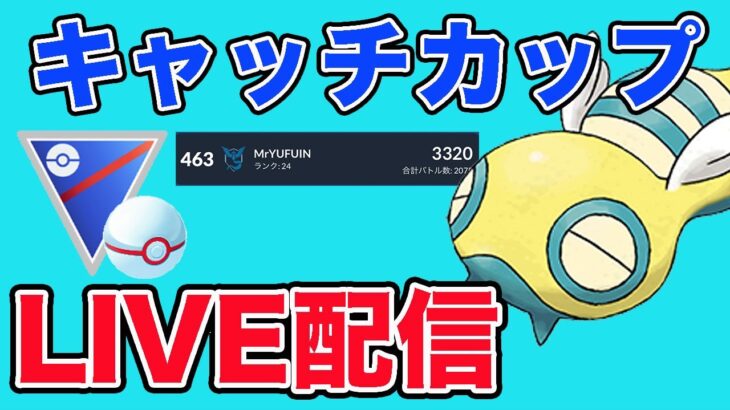 【生配信】リダボ復帰！スポライで厳選できたノコッチを使っていく！  Live #923【速成カップ】【GOバトルリーグ】【ポケモンGO】