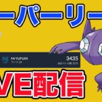 【生配信】ヤミラミの強さを追求していく！  Live #927【スーパーリーグ】【GOバトルリーグ】【ポケモンGO】