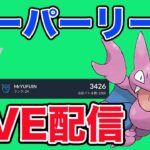 【生配信】シーズン残り少し！新シーズン情報来るかも？  Live #928【スーパーリーグ】【GOバトルリーグ】【ポケモンGO】