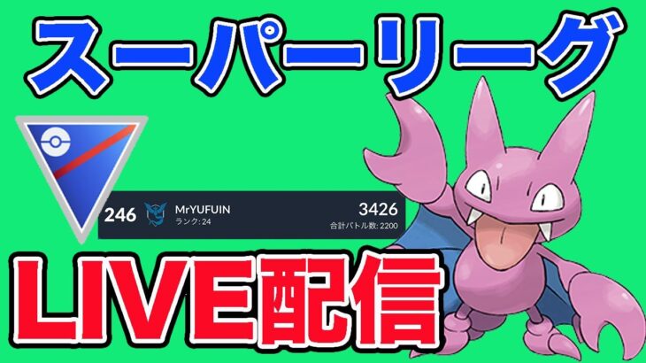 【生配信】シーズン残り少し！新シーズン情報来るかも？  Live #928【スーパーリーグ】【GOバトルリーグ】【ポケモンGO】