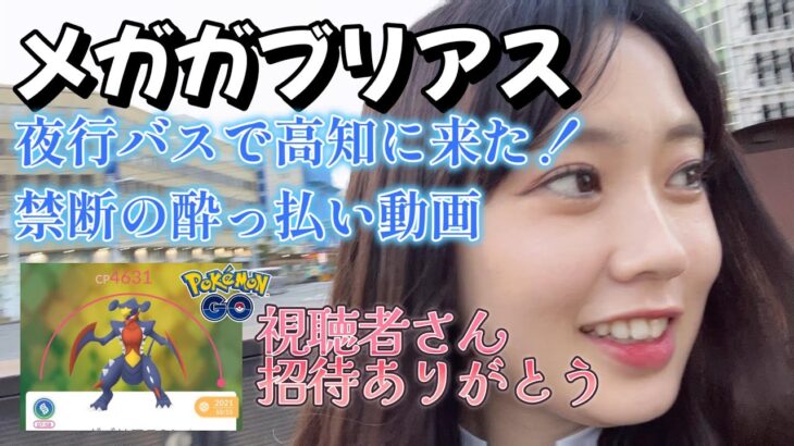 【酒酔い】高知夜行バス一人旅。メガガブリアスがギリギリできた！！！ Pokémon GO ポケモンGO 일본인 포켓몬고