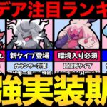 【最新版】環境を揺るがすポケモンが大量！？未実装パルデアポケモン注目ランキングTOP10！とんでもない化物が..【 ポケモンGO 】【 GOバトルリーグ 】【 GBL 】【 スーパーリーグ 】