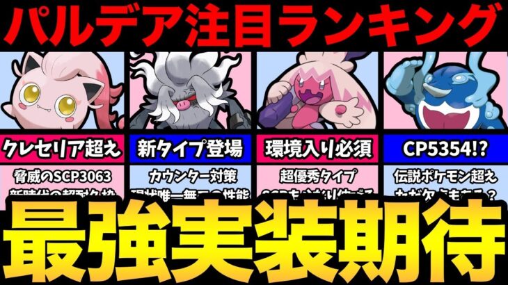 【最新版】環境を揺るがすポケモンが大量！？未実装パルデアポケモン注目ランキングTOP10！とんでもない化物が..【 ポケモンGO 】【 GOバトルリーグ 】【 GBL 】【 スーパーリーグ 】