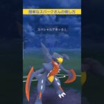 スパークさんの簡単な倒し方 #ポケモンgo #バトル #対戦 #ポケモン