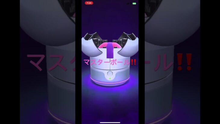 マスターボール‼️              #ポケモンgo