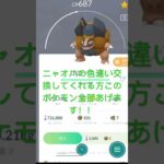 色違い交換　#ポケモンgo  #ポケモンgo色違い