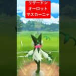 【ハイパーリーグ】リザードン・オーロット・マスカーニャで対戦！ #ポケモンgo #goバトルリーグ #pokemongo #gbl #ポケモン #ハイパーリーグ #shorts