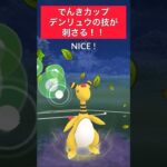 【でんきカップ】デンリュウの技が刺さる！！ #ポケモンgo #goバトルリーグ #pokemongo #gbl #ポケモン #shorts