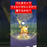 【でんきカップ】ゲージ技ワイルドボルトだけで勝てるかな？ #ポケモンgo #goバトルリーグ #pokemongo #gbl #ポケモン #でんきカップ #shorts