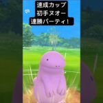 【速成カップ】初手ヌオー連勝パーティ！ #ポケモンgo #goバトルリーグ #pokemongo #gbl #ポケモン #速成カップ #shorts