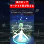 【速成カップ】サーナイトの技が刺さりまくる！！ #ポケモンgo #goバトルリーグ #pokemongo #gbl #ポケモン #速成カップ #shorts